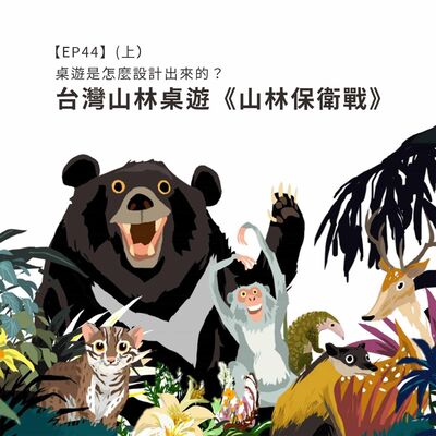 EP44 | ｛創作者專訪｝桌遊是怎麼設計出來的？ 台灣山林桌遊《山林保衛戰》（上）