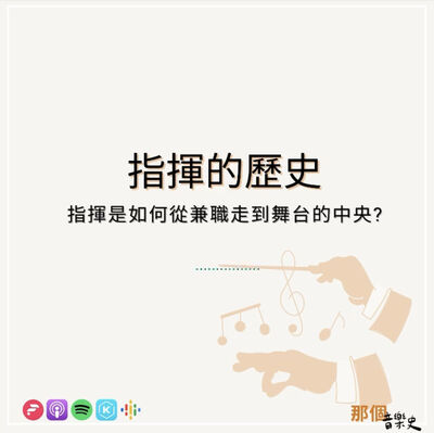 【指挥的历史】指挥是如何从兼职走到舞台中央?