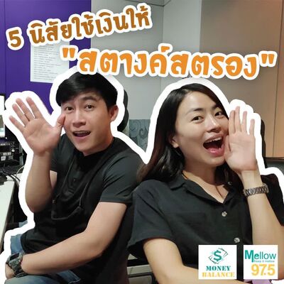 Money Balance Ep.38 "5 นิสัย ใช้เงินให้สตางค์สตรอง"