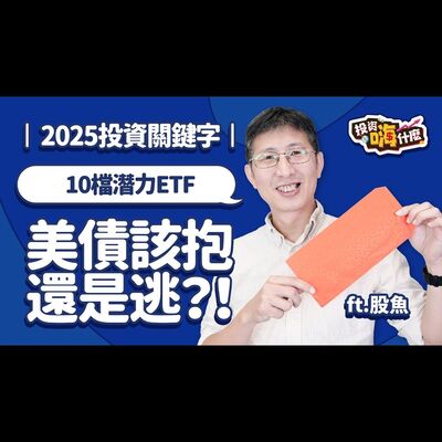【股魚嗨什麼 EP121】2025三大投資關鍵字💰_10檔潛力ETF出列！川普上任美股將創高峰，通膨再起？美債該抱還是逃？！《投資嗨什麼》 ft.股魚