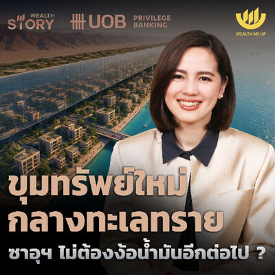 ขุมทรัพย์ใหม่กลางทะเลทราย ซาอุฯ ไม่ต้องง้อน้ำมันอีกต่อไป? | Wealth Story by UOB EP.52