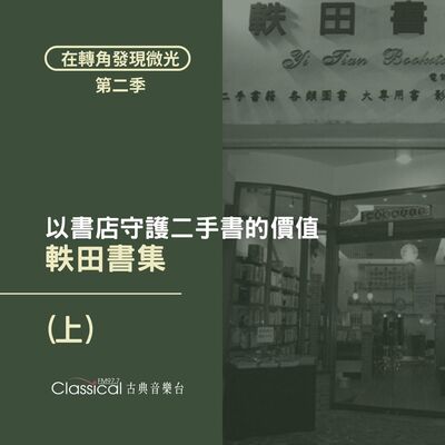 S2 EP31. 【軼田書集】(上) 以書店守護二手書的價值
