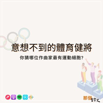 【体育健将】你猜哪位作曲家最有运动细胞？