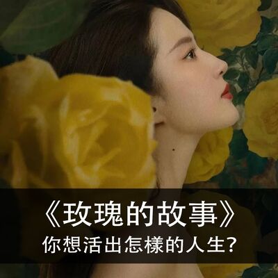 Ep.146｜玫瑰的故事｜你想活出怎樣的人生？