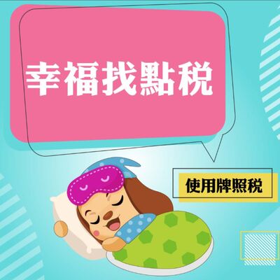 幸福找點稅~使用牌照稅