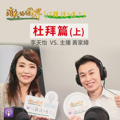 消失的國界_你聽說了嗎? 杜拜篇(上)