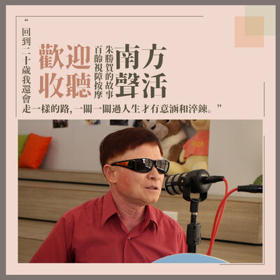 【南方聲活人物】063－百齡視障按摩 - 朱勝賀 : 若跟平淡的人生做選擇，我依然會走這條路。