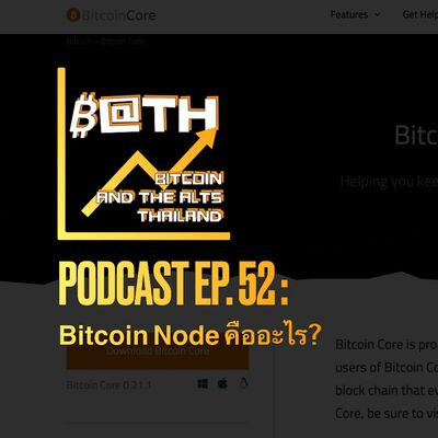 EP. 52 : Bitcoin Node คืออะไร?