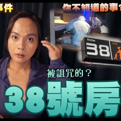 鬧鬼？巧合？詛咒？ 恐怖的38號房 離奇命案一樁又一樁 泰國真實事件 一連串詭異邪事 是巧合？還是靈異事件?