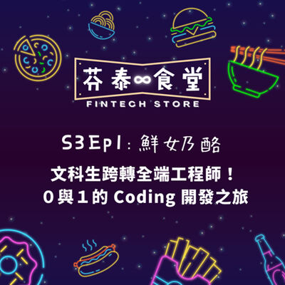 S3EP1 鮮奶酪：文科生跨轉全端工程師！０與１的Coding開發之旅