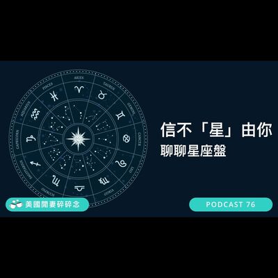 信不「星」由你！聊聊星座盤