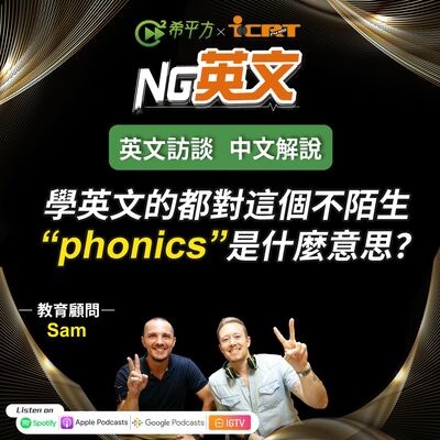#229 教育顧問 Sam ｜英文學習者常說的＂phonics＂是指什麼？