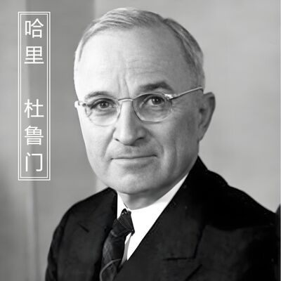 《光荣与梦想》二战结束，杜鲁门却很忧伤