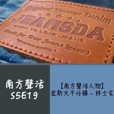 【南方聲活人物】077－金斯大牛仔褲 - 林士玄