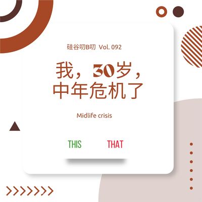 Vol. 092 我，30岁，中年危机了