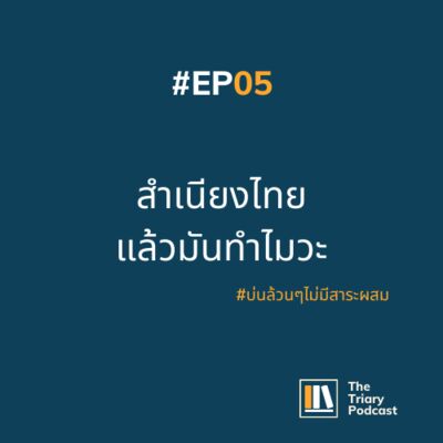 EP05 สำเนียงไทยแล้วมันทำไมวะ