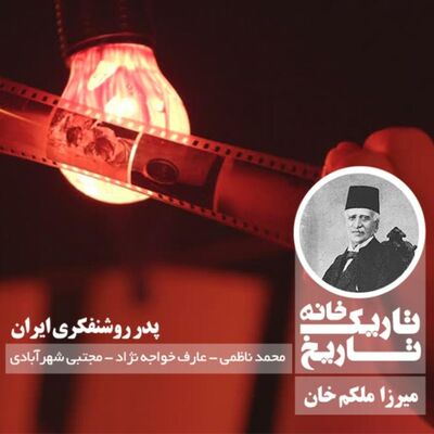 میرزا ملکم خان ؛ پدر روشنفکری ایران