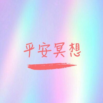 疫情期間的平安冥想