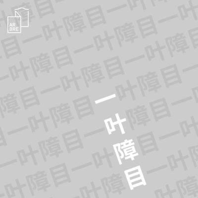 一叶障目05：上海胶囊/发条鸟年代记/远去的都市