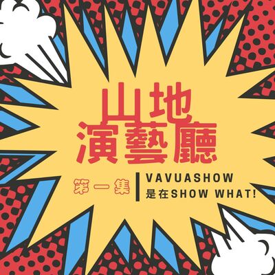ep1.山地演藝廳vavuashow ＂是在show what？＂