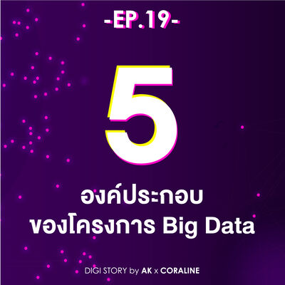 EP.19_5 องค์ประกอบของโครงการ Big Data