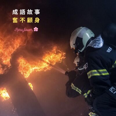 成語故事：奮不顧身