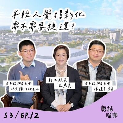 S3E12｜年輕人覺得彰化需不需要捷運？