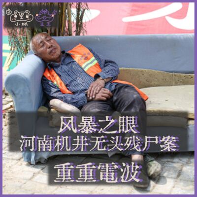 E32.(2/2)风暴之眼：河南机井无头残尸案丨DLC