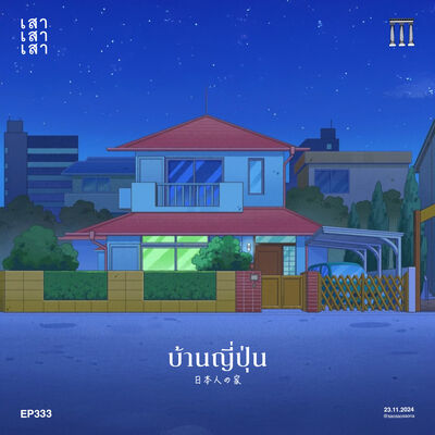 เสาเสาเสา 333 : บ้านญี่ปุ่น