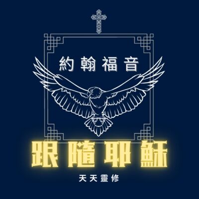 《跟隨耶穌》Day 27（上）：此基督非彼基督