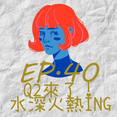 EP40.Q2來了!水深火熱ING