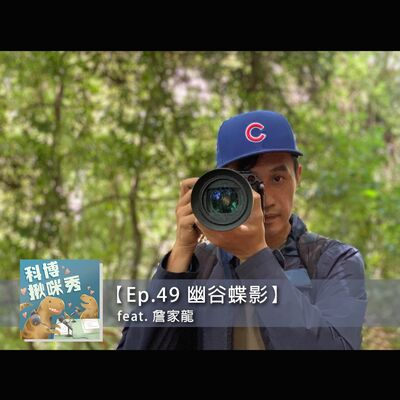 EP.49 幽谷蝶影 feat. 詹家龍 aka 消失的紫斑蝶詹導
