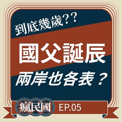 EP5 ｜國父生日，兩岸也各表？