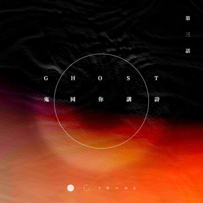 鬼同你講詩 ｜EP3 