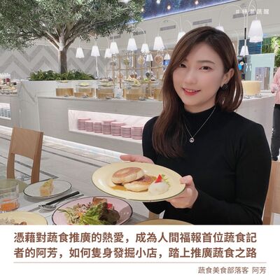 EP58 憑藉對蔬食推廣的熱愛，成為人間福報首位蔬食記者的阿芳，如何隻身發掘小店，踏上推廣蔬食之路