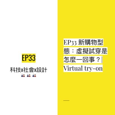 EP33 新購物型態：虛擬試穿是怎麼一回事？| Virtual try-on