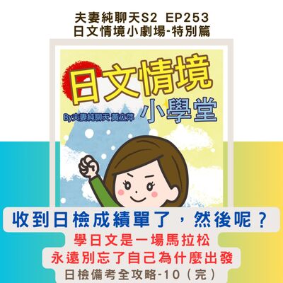 【收到日檢成績單了，然後呢？】學日文是一場馬拉松，永遠別忘了自己為什麼出發｜日文情境小劇場-特別篇：日檢備考全攻略-10（完）｜夫妻純聊天S2 EP253
