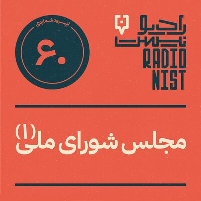 اپیزود شصتم: مجلس شورای ملی (۱)