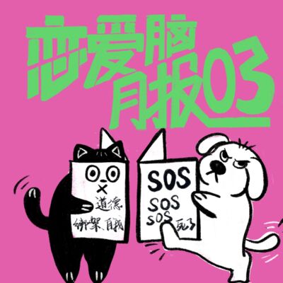 一搞暧昧猛如虎，一进关系二百五｜恋爱脑月报003