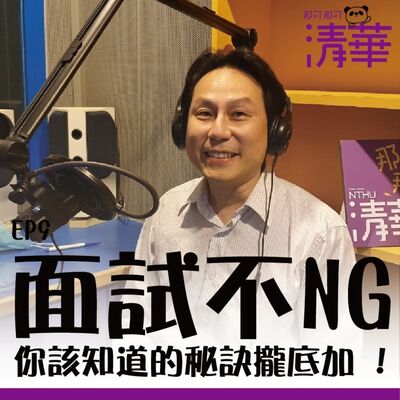 那可那可清華 EP9｜面試不NG，你該知道的秘訣攏底加，ft.巫勇賢教務長 
