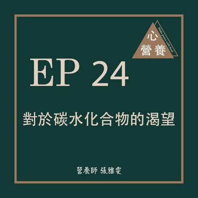 EP 24 | 對於碳水化合物的渴望