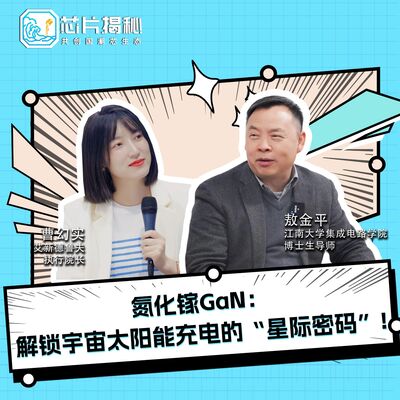 第440期|氮化镓GaN：解锁宇宙太阳能充电的“星际密码”!
