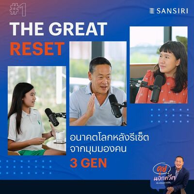 คุยนอกทวีต EP.01 The Great Reset มองอนาคตโลก ผ่านคน 3 GEN