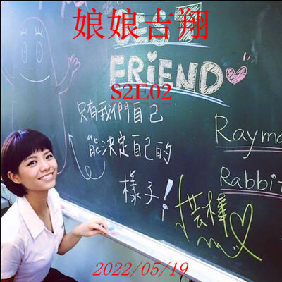 S2E02｜青春的一抹回憶殺！我們的畢業紀念冊！