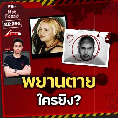 ใครฆ่ามาร์ธา? คดีปิดปากพยานที่ซ่อนความจริงกว่า 3 ปี | File Not Found EP.254