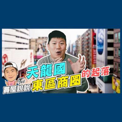 36【賞屋說說】 ☛天龍國 東區商圈的起落 大安區 頂好商圈 中華商場 店租 信義計畫區☚