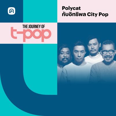 The Journey of T-Pop EP.27 Polycat กับอิทธิพลดนตรี City Pop 80s