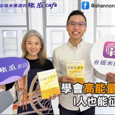 E225【Signature Black：原汁原味的職感對話】學會高能量溝通，I人也能征服全場！∣ 梁哲維 X Shannon (上) 