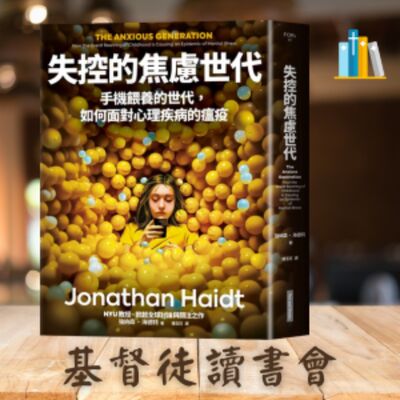 《失控的焦慮世代》第十一章 學校可以做些什麼？第十二章 父母可以做些什麼？結論 讓孩子的童年回到地球