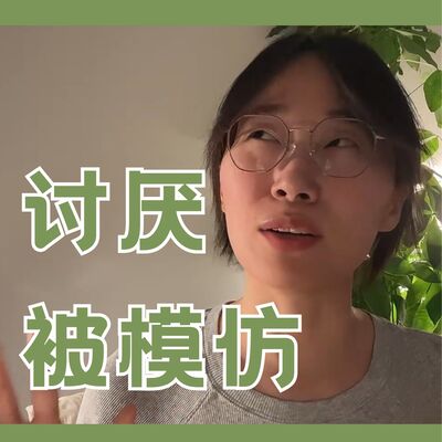 讨厌别人模仿自己，但又管不了别人，怎么办？